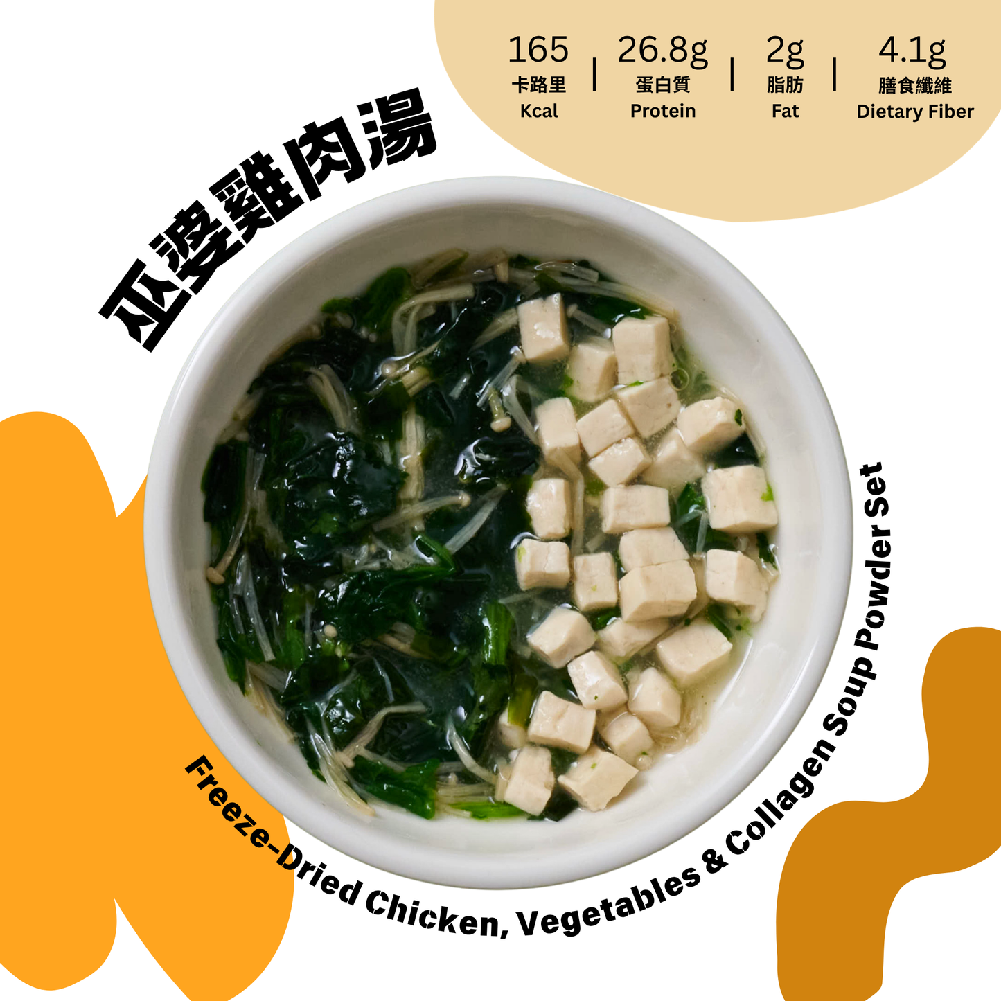 EC101 原味雞湯即沖凍乾湯品成品