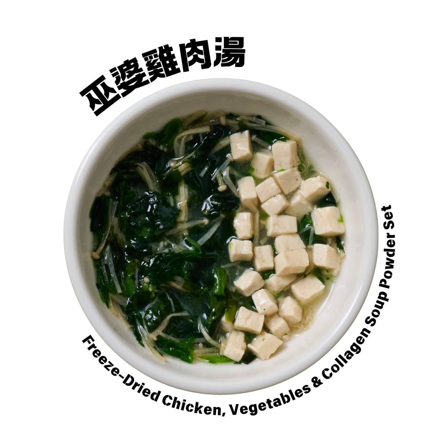 巫婆湯 - 原味雞湯
