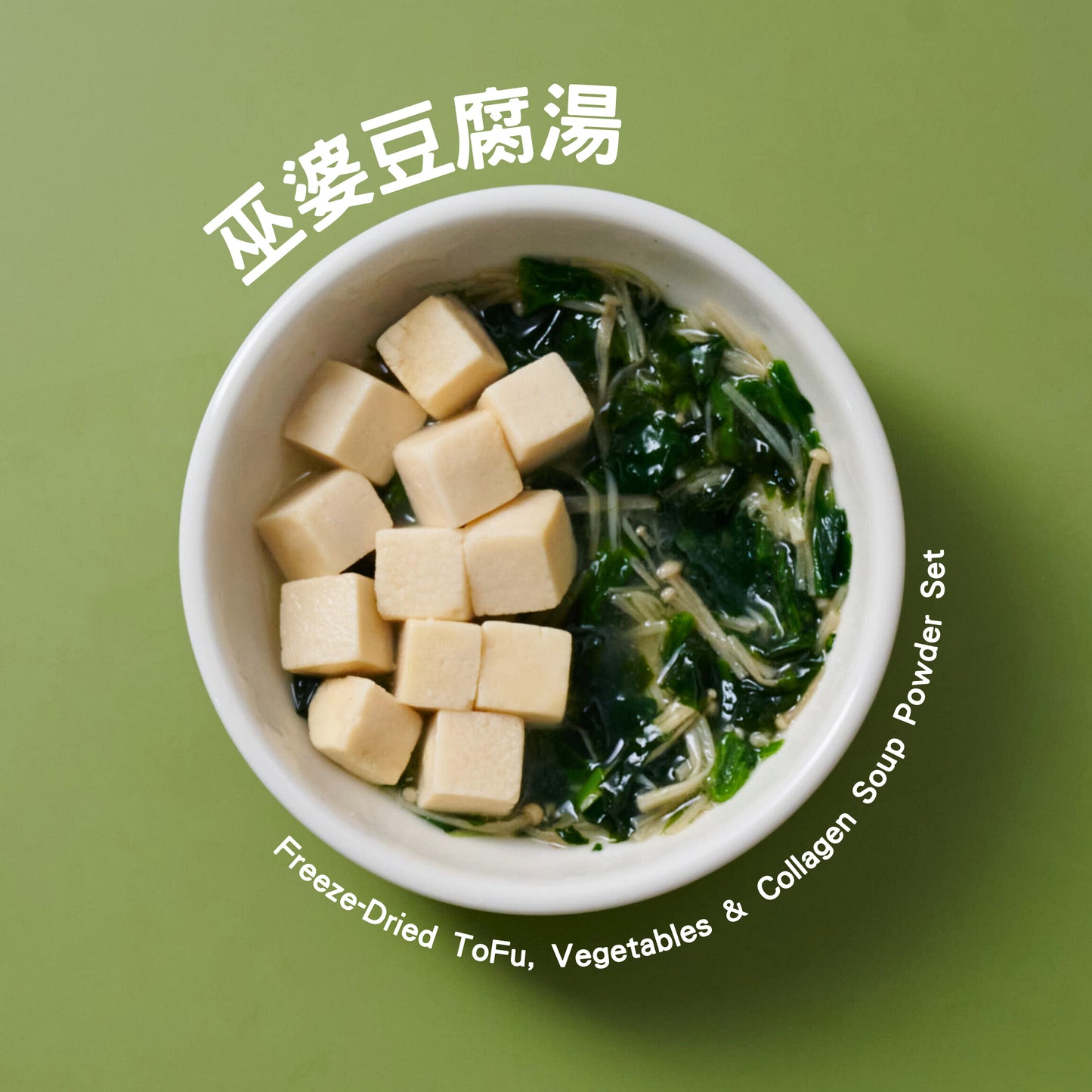 巫婆湯 - 豆腐