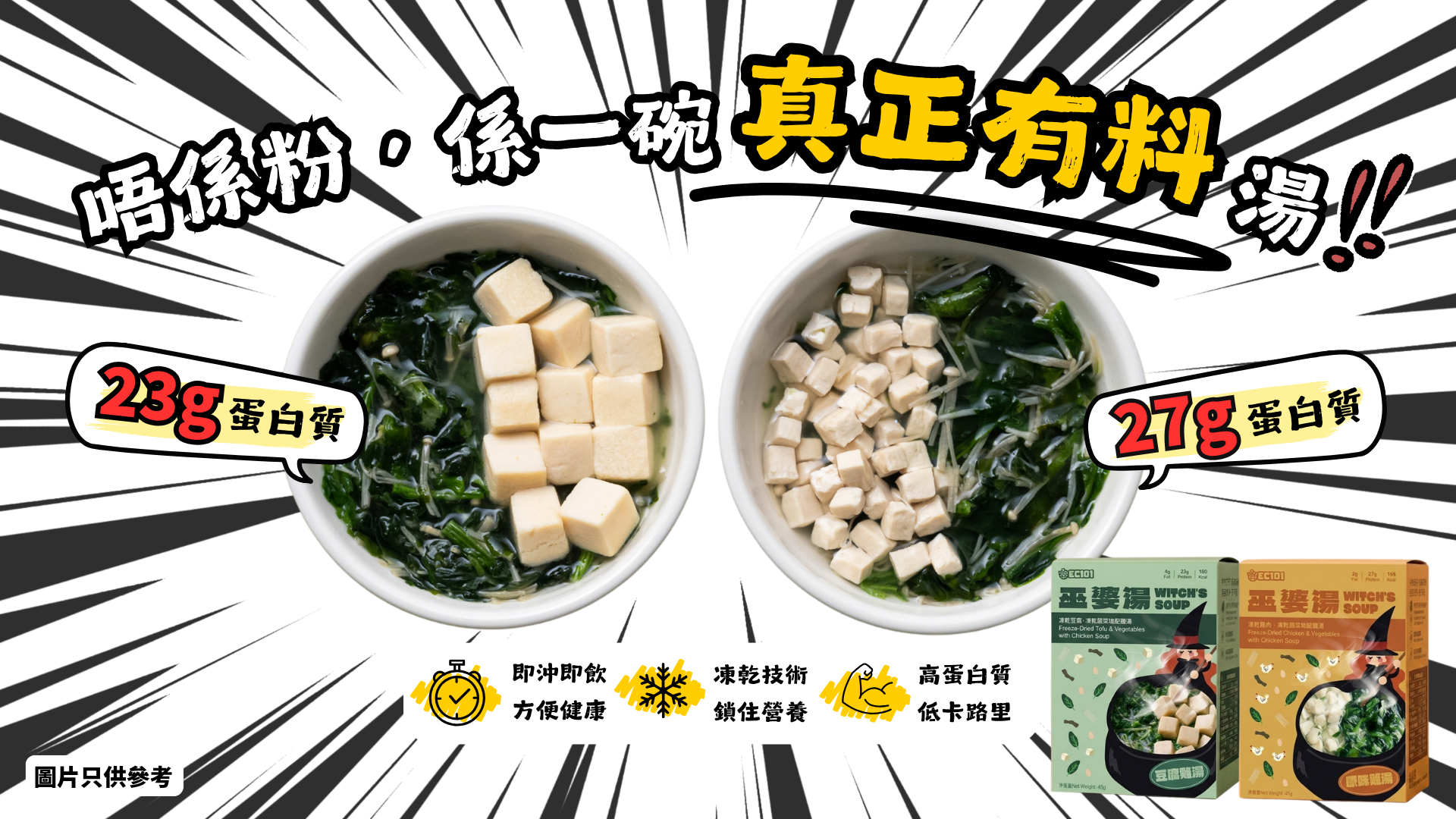 EC101 香港品牌即沖凍乾湯品